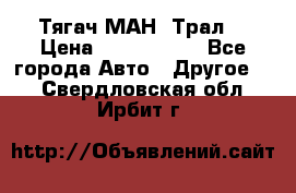  Тягач МАН -Трал  › Цена ­ 5.500.000 - Все города Авто » Другое   . Свердловская обл.,Ирбит г.